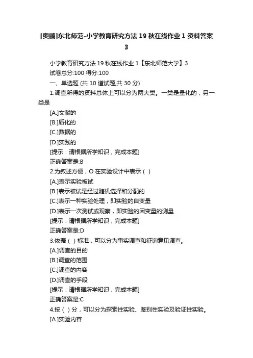[奥鹏]东北师范-小学教育研究方法19秋在线作业1资料答案3