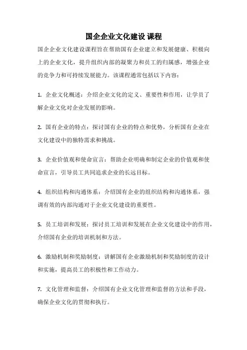 国企企业文化建设 课程