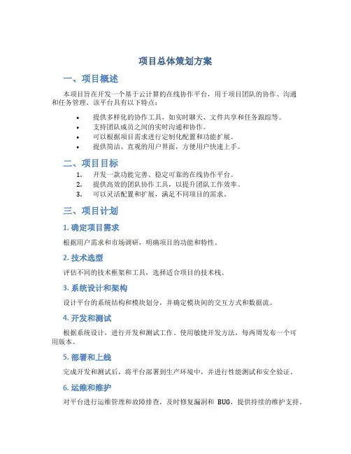 项目总体策划方案