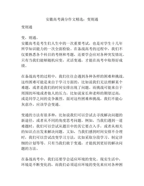 安徽高考满分作文精选：变则通