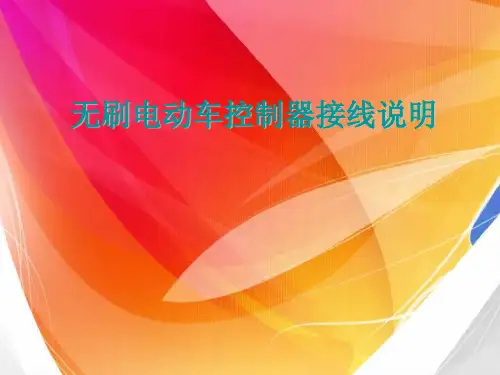 无刷电动车控制器接线说明