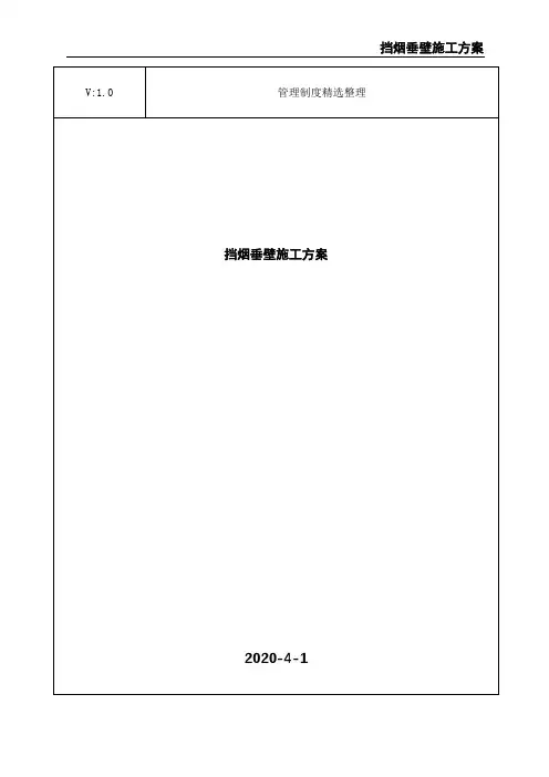 挡烟垂壁施工方案