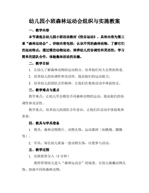 幼儿园小班森林运动会组织与实施教案