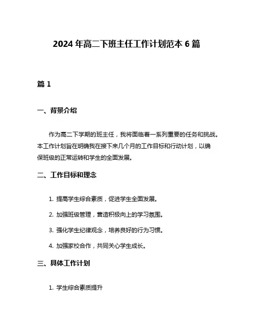 2024年高二下班主任工作计划范本6篇