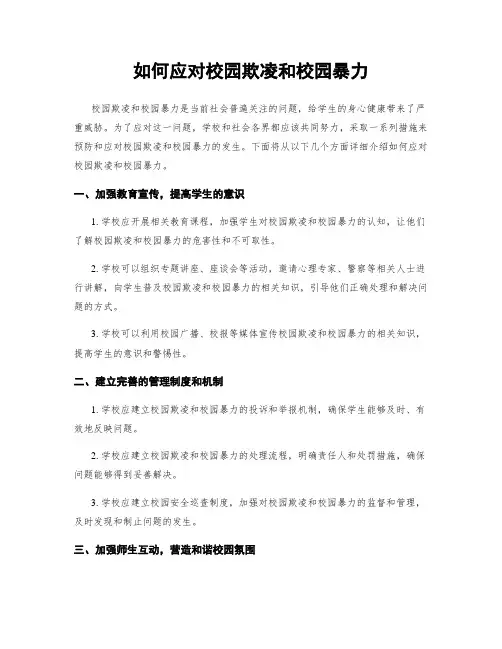 如何应对校园欺凌和校园暴力