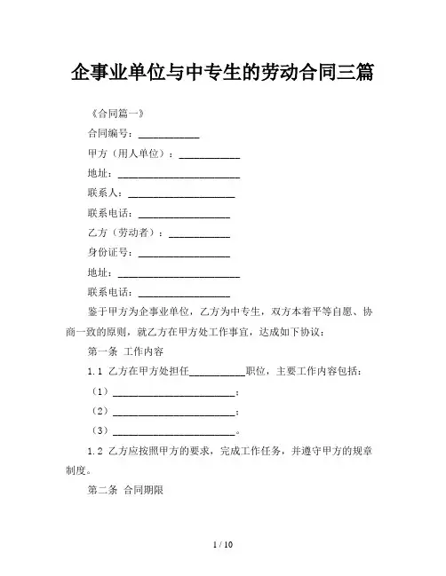 企事业单位与中专生的劳动合同三篇