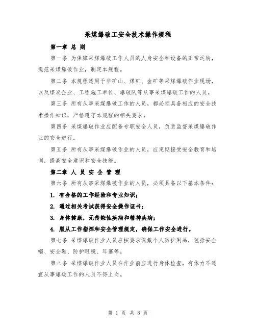 采煤爆破工安全技术操作规程（三篇）