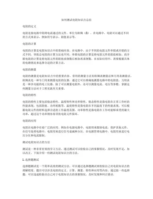 如何测试电阻知识点总结