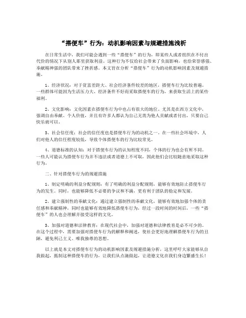 “搭便车”行为：动机影响因素与规避措施浅析