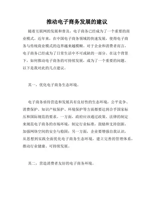 推动电子商务发展的建议