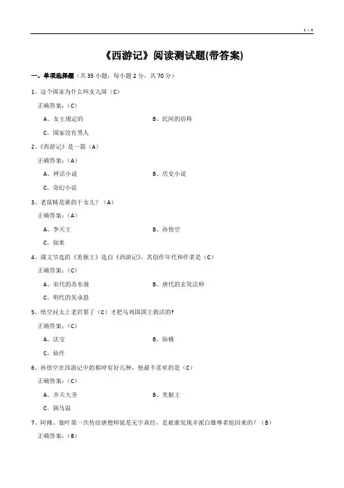 《西游记》阅读测试题(带答案)