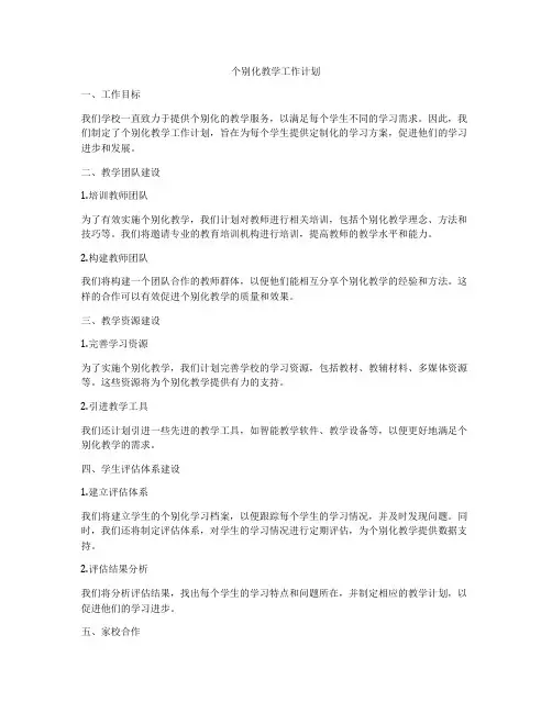 个别化教学工作计划