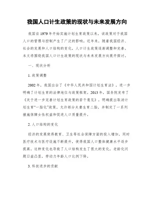 我国人口计生政策的现状与未来发展方向
