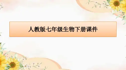 4.2.3  合理营养与食品安全  课件 七年级下册