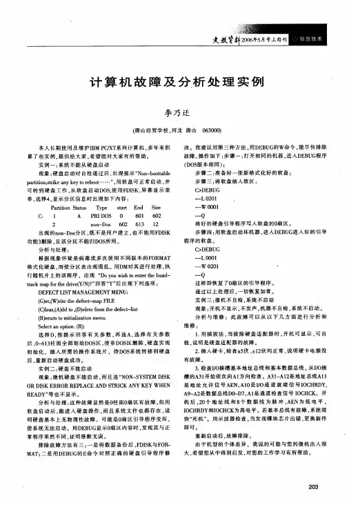 计算机故障及分析处理实例