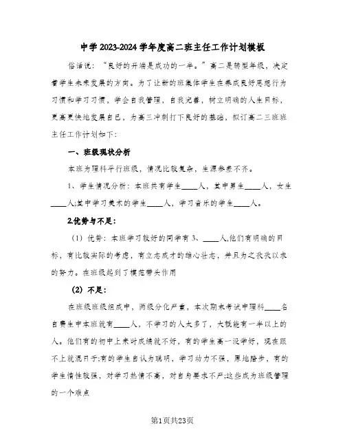 中学2023-2024学年度高二班主任工作计划模板(6篇)