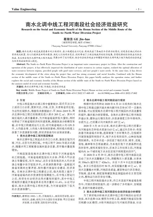 南水北调中线工程河南段社会经济效益研究