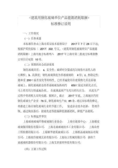 《建筑用钢化玻璃单位产品能源消耗限额》编制说明