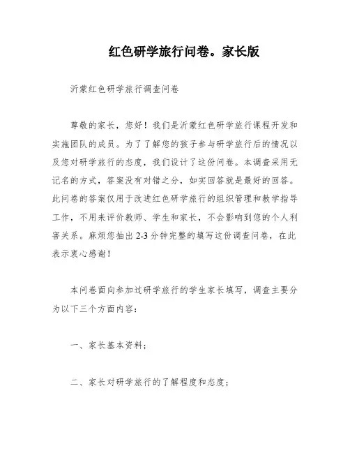 红色研学旅行问卷。家长版