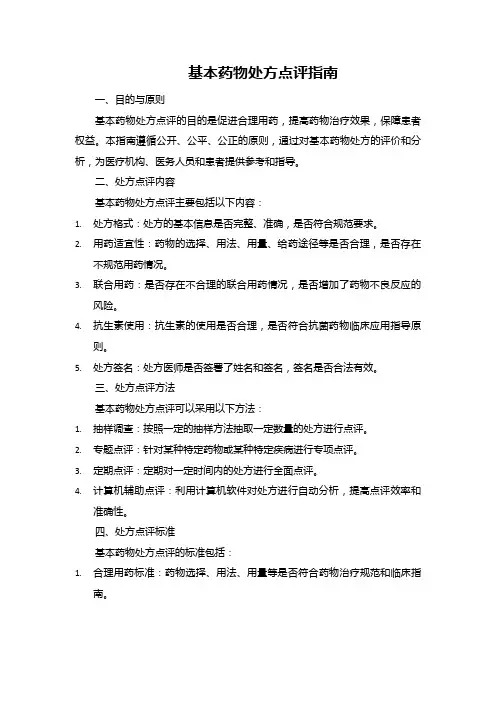 基本药物处方点评指南