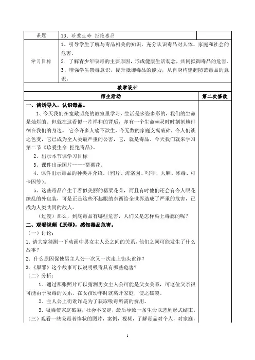 六下生命生态安全《珍爱生命 拒绝毒品》教案