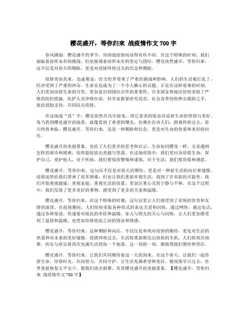 樱花盛开,等你归来 战疫情作文700字