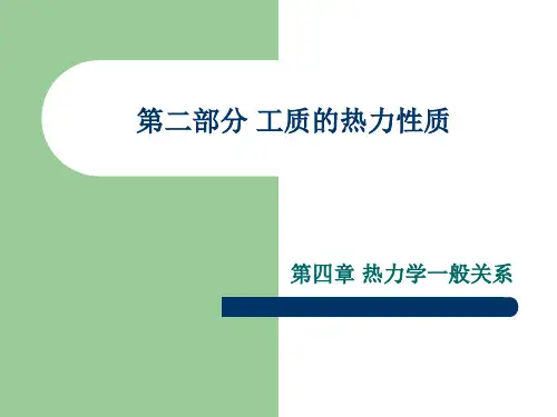 工质的热力性质