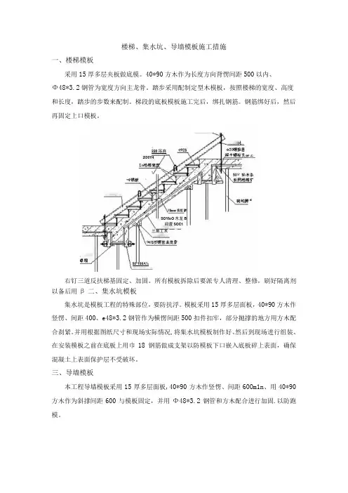 楼梯集水坑导墙模板施工措施