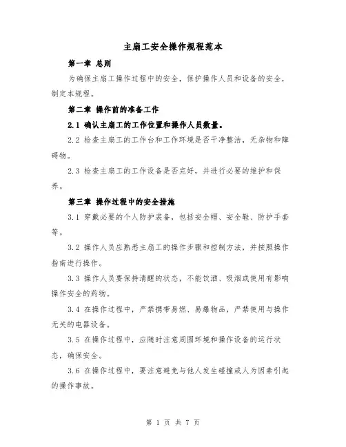 主扇工安全操作规程范本(3篇)
