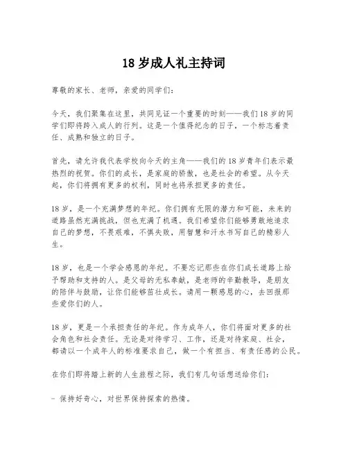 18岁成人礼主持词