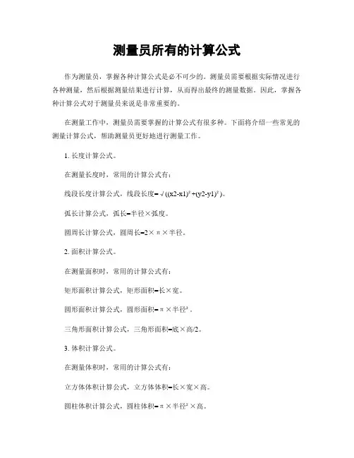 测量员所有的计算公式