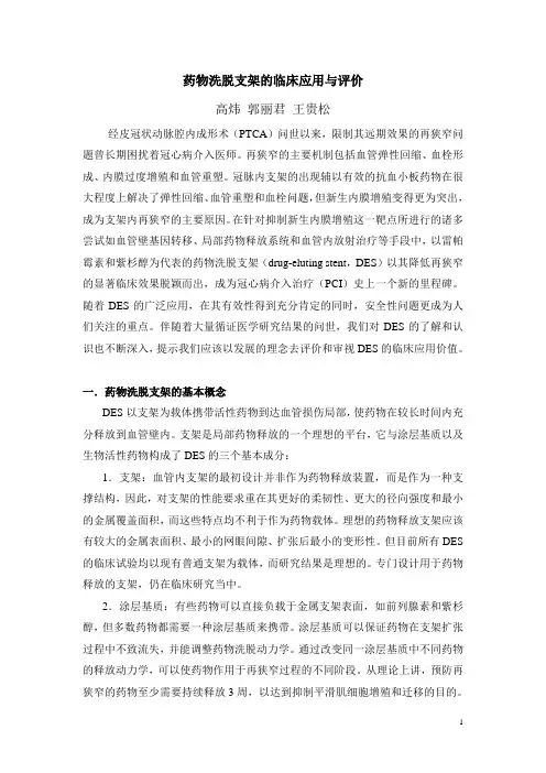 17.药物洗脱支架--高炜.
