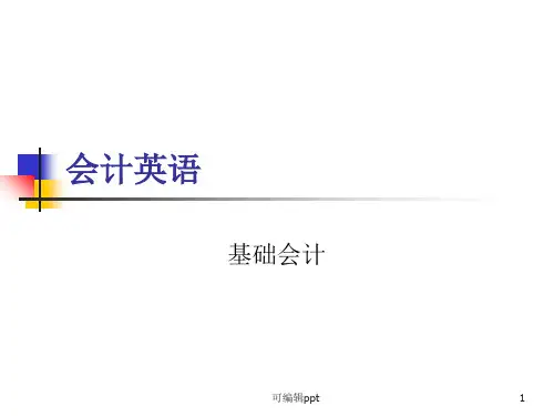 会计英语—基础会计
