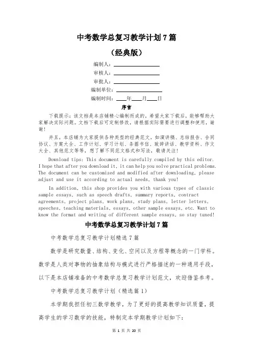中考数学总复习教学计划7篇