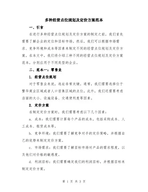 多种经营点位规划及定价方案范本