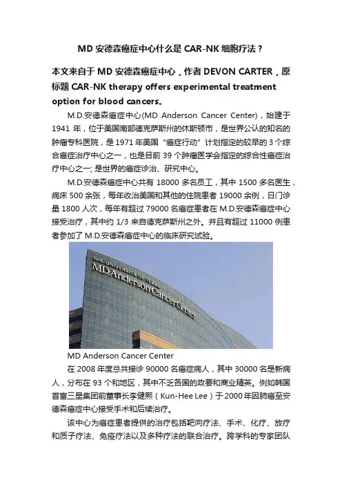 MD安德森癌症中心什么是CAR-NK细胞疗法？