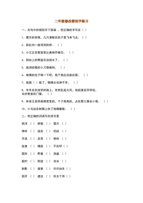 二年级修改错别字练习