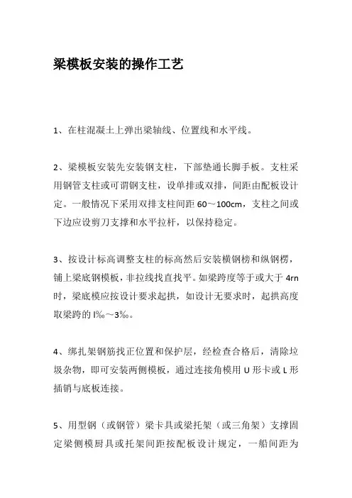 梁模板安装的操作工艺