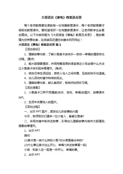 大班语言《犟龟》教案及反思
