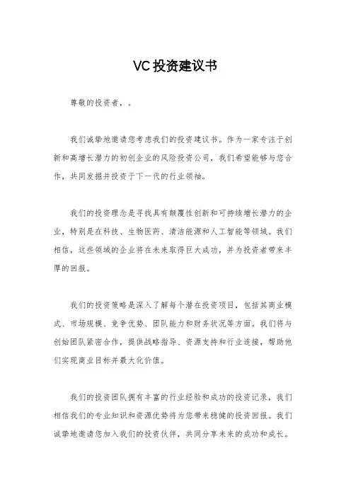 VC投资建议书