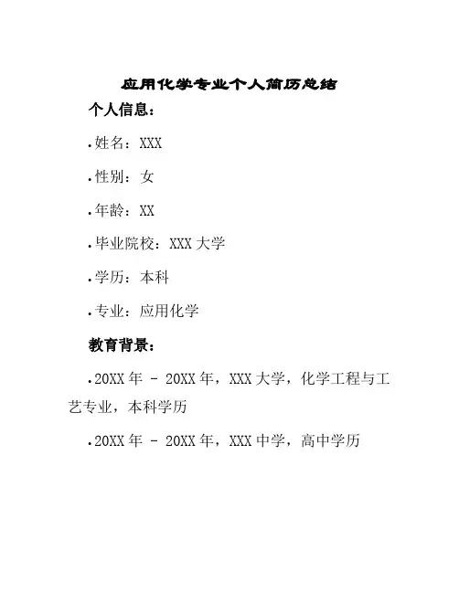 应用化学专业个人简历总结