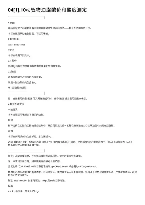 04[1].10动植物油脂酸价和酸度测定