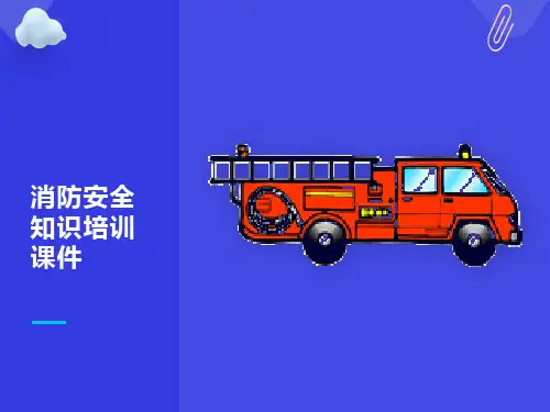 消防安全知识培训课件-PPT
