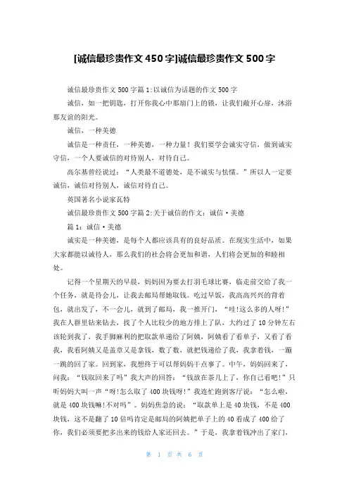 [诚信最珍贵作文450字]诚信最珍贵作文500字