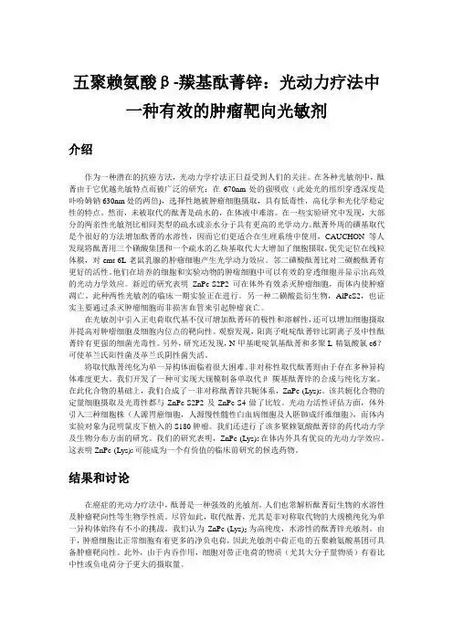 五聚赖氨酸β-羰基酞菁锌：光动力疗法中一种有效的肿瘤靶向光敏剂