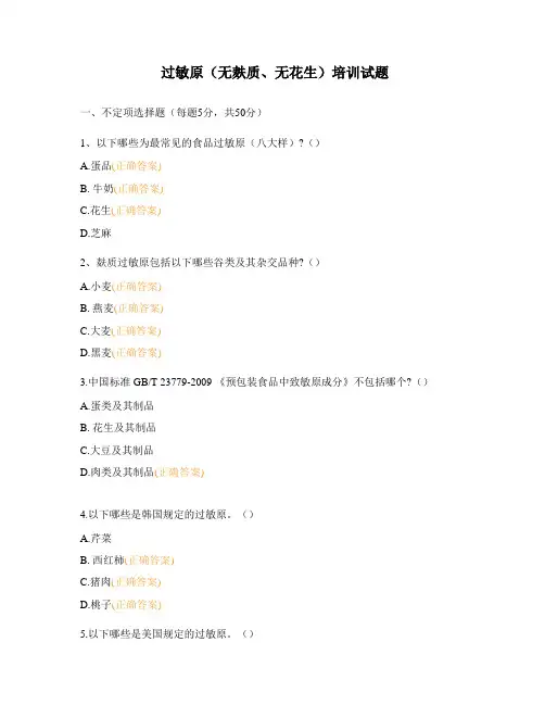过敏原(无麸质、无花生)培训试题