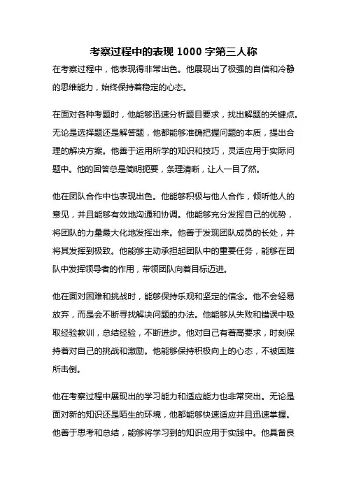 考察过程中的表现1000字第三人称