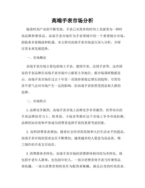 高端手表市场分析