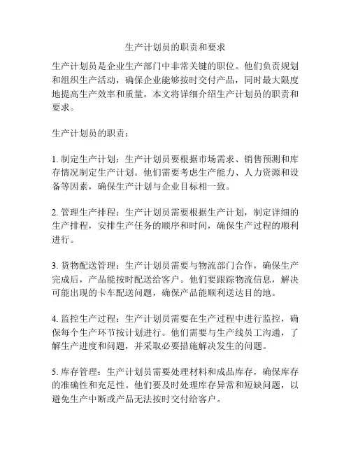 生产计划员的职责和要求