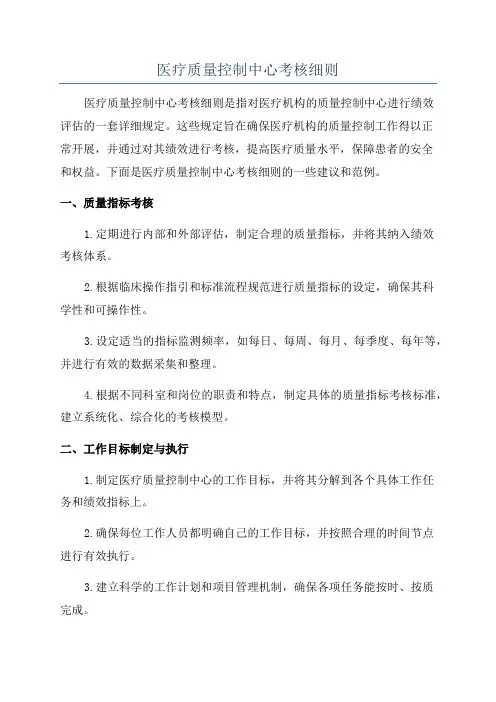 医疗质量控制中心考核细则